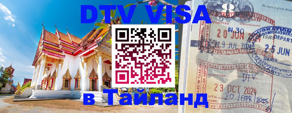 Как сделать DTV визу в Тайланд 